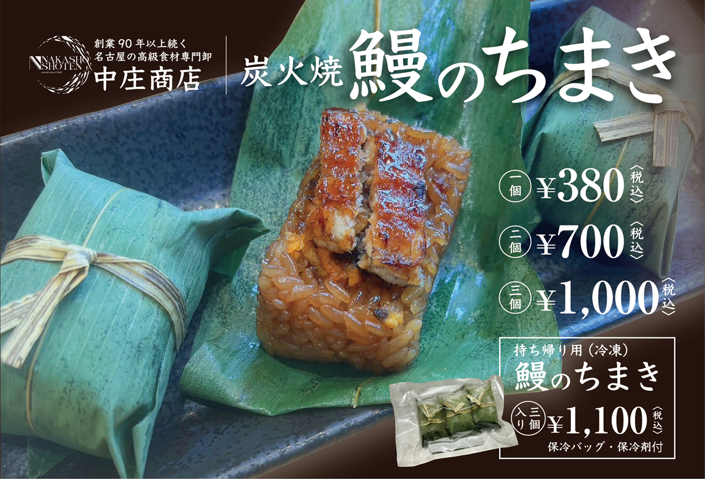 鰻のちまきポスター