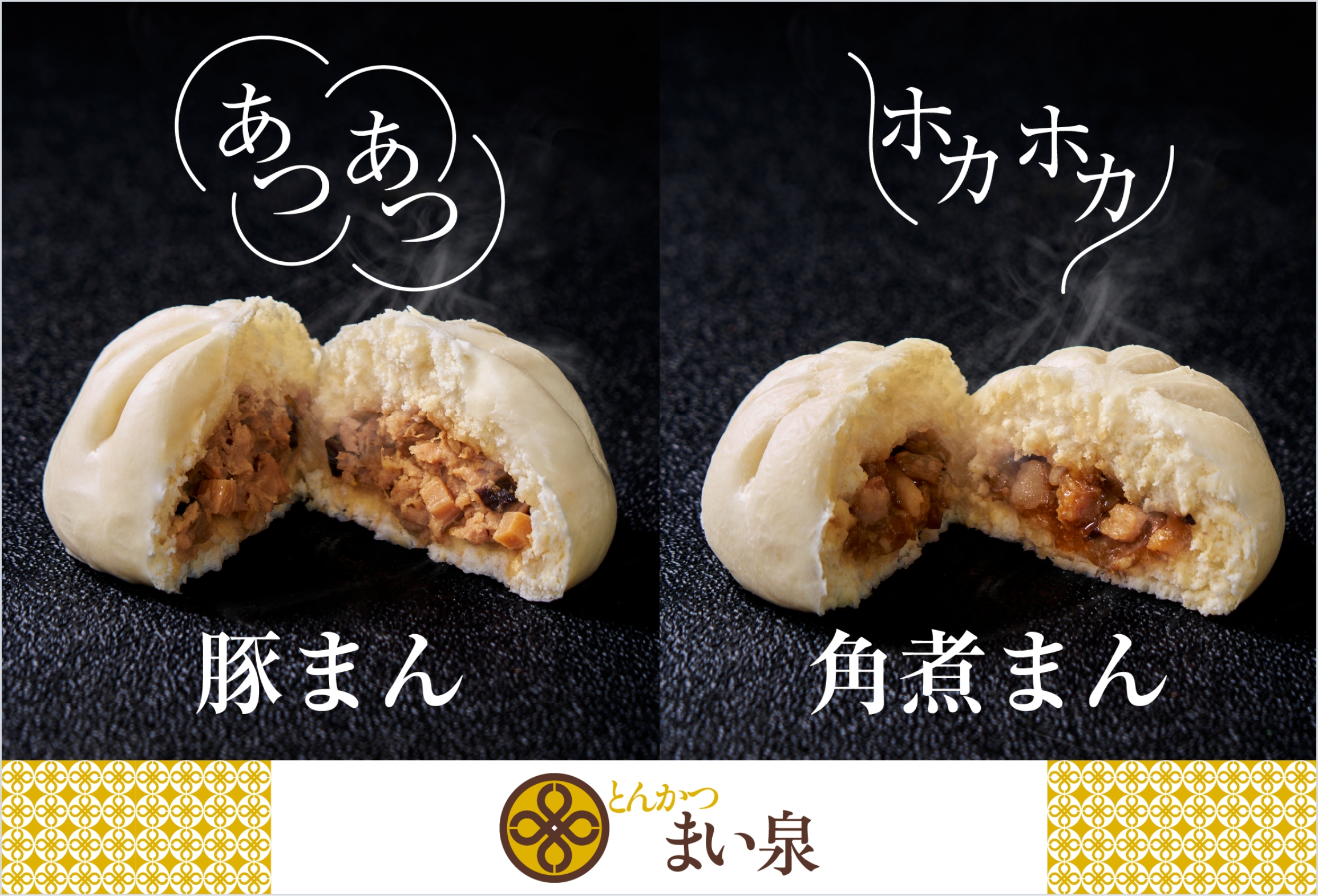 ホカホカ、熱々の豚まん・角煮まん