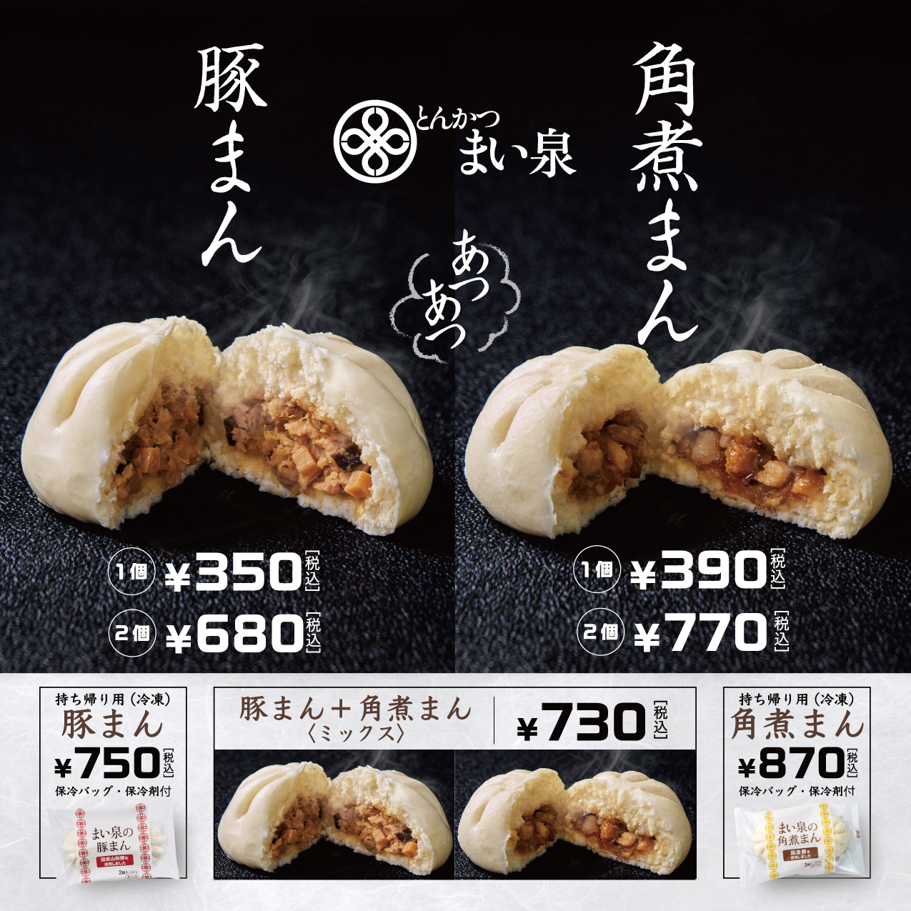 岡崎店、とんかつまい泉「豚まん」「角煮まん」価格改定ポスター