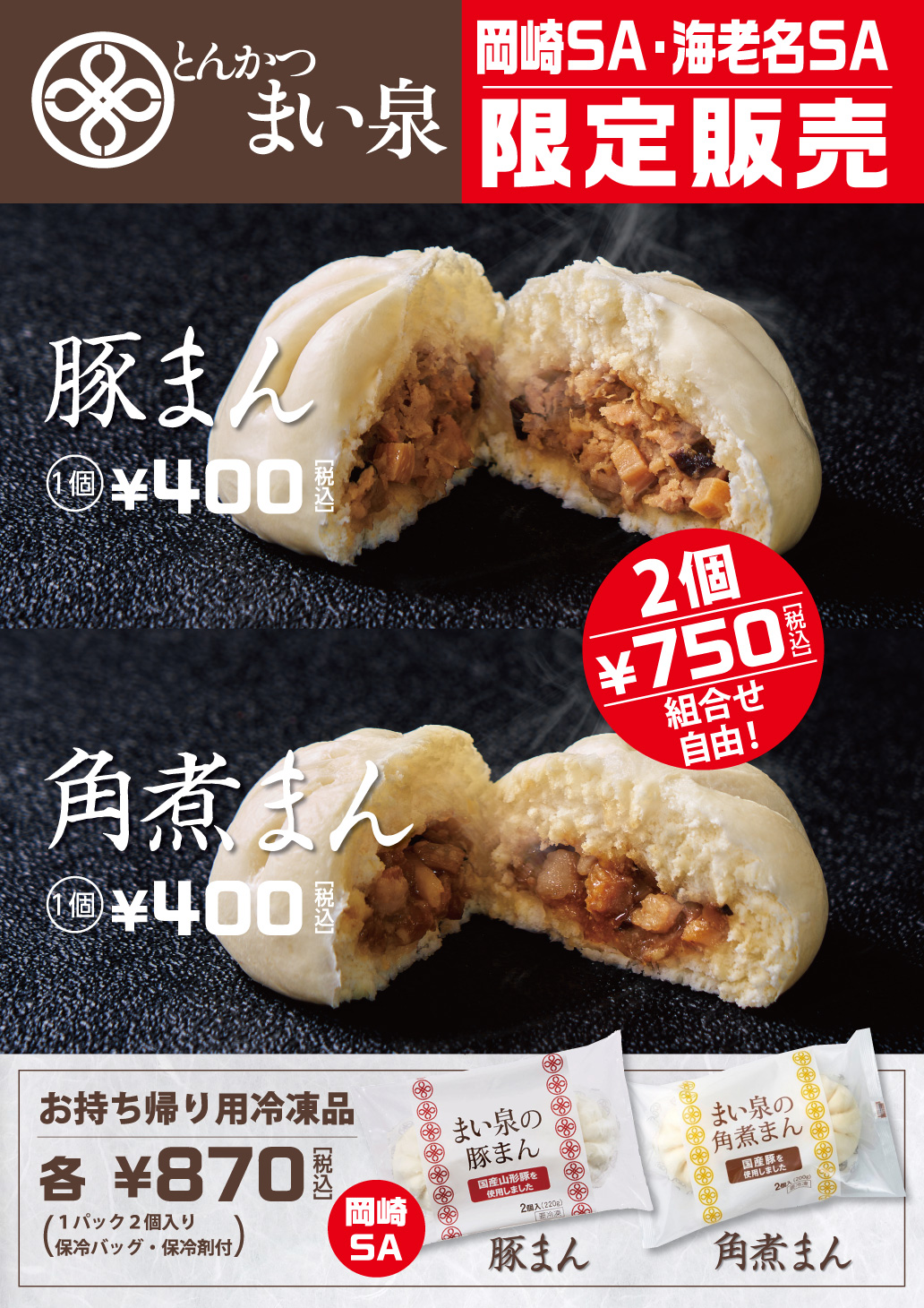 岡崎店・海老名店とんかつまい泉「豚まん」「角煮まん」価格改定ポスター