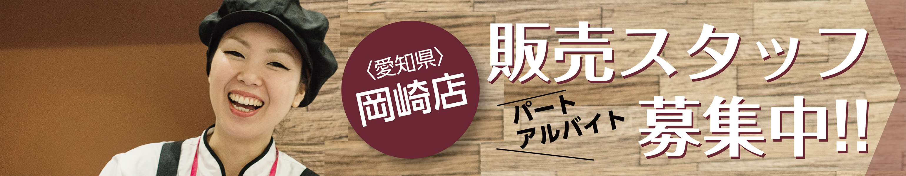 販売スタッフ募集中!! 岡崎店 海老名店