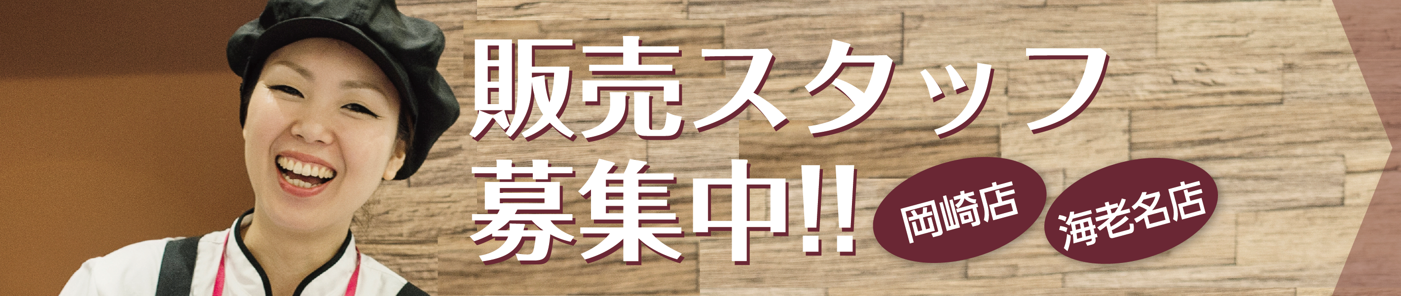 販売スタッフ募集中!! 岡崎店 海老名店